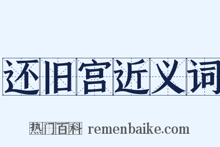 还旧宫近义词是什么意思的图片